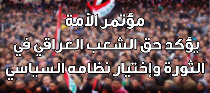 مؤتمر الأمة يؤكد حق الشعب العراقي في الثورة وإختيار نظامه السياسي